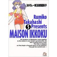 Manga Maison Ikkoku vol.5 (めぞん一刻(文庫版)(5))  / Takahashi Rumiko