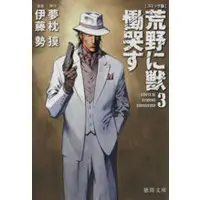 Manga Kouya ni Kemono Doukokusu vol.3 (【コミック版】荒野に獣 慟哭す(文庫版)(3))  / Yumemakura Baku & Itoh Sei