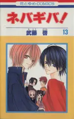 Manga Never Give Up! vol.13 (ネバギバ!(13))  / Mutou Hiromu