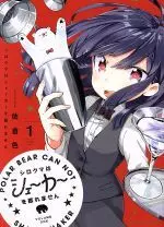 Manga Polar Bear Can Not Shake Shaker (Shirokuma wa Shaker wo Furemasen) vol.1 (シロクマはシェーカーを振れません(1))  / Sakura Shiki