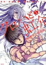 Manga Kuroha to Nijisuke: Kuroki Majo no Divertimento (Kuroha & Nijisuke Black Witch’s Divertimento) vol.1 (クロハと虹介 黒き魔女の嬉遊曲(ディヴェルティメント)(1))  / Narita Ryohgo & Shiraume Nazuna