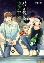 Manga Papa to Oyaji no Uchi Nomi vol.2 (パパと親父のウチ呑み(2))  / Toyota Yuu