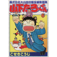 Manga Yamashita Taro-kun vol.6 (株式会社大山田出版仮編集部員山下たろーくん(6))  / Koseki Kouji