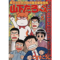 Manga Yamashita Taro-kun vol.5 (株式会社大山田出版仮編集部員山下たろーくん(5))  / Koseki Kouji