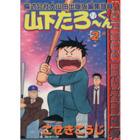 Manga Yamashita Taro-kun vol.2 (株式会社大山田出版仮編集部員山下たろーくん(2))  / Koseki Kouji