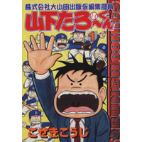 Manga Yamashita Taro-kun vol.1 (株式会社大山田出版仮編集部員山下たろーくん(1))  / Koseki Kouji
