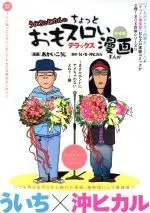 Manga Set Uichi to Hikaru no Chotto Omosuroi Manga (2) (ういちとヒカルのおもスロい漫画デラックス 2冊セット)  / Akai Kouji