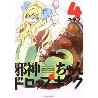 Manga Dropkick On My Devil! (Jashin-chan Dropkick) vol.4 (邪神ちゃんドロップキック(4))  / Yukiwo