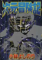 Manga Jigen Boukenki (次元冒険記)  / Kobayashi Yoshinori