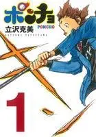 Manga Poncho vol.1 (ポンチョ(1))  / Tatsuzawa Katsumi