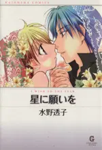 Manga Hoshi ni Negai wo (Mizuno Touko) (星に願いを(文庫版))  / Mizuno Touko
