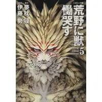 Manga Kouya ni Kemono Doukokusu vol.5 (【コミック版】荒野に獣 慟哭す(文庫版)(5))  / Yumemakura Baku & Itoh Sei