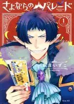 Manga Sayonara no Parade vol.1 (さよならのパレード(1))  / Fujiya Izuco
