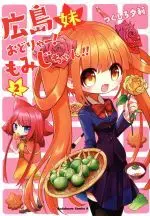 Manga Hiroshima Imouto : Odoryaa! Momiji chan!! vol.2 (広島妹 おどりゃー!もみじちゃん!!(2))  / Tsukushiro Yuuri