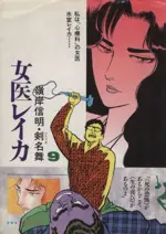 Manga Joi Reika vol.9 (女医レイカ(9))  / Minegishi Nobuaki