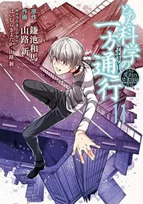 Manga Toaru Kagaku no Accelerator vol.11 (とある魔術の禁書目録外伝 とある科学の一方通行(11) (電撃コミックスNEXT))  / Arata Yamaji