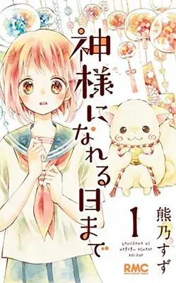 Manga Kamisama Ni Nareru Hi Made vol.1 (神様になれる日まで 1 (りぼんマスコットコミックス))  / Kumano Suzu
