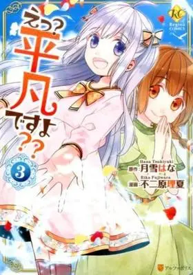 Manga Complete Set E? Heibon Desu yo?? (3) (えっ?平凡ですよ?? 全3巻セット)  / Fujiwara Rika