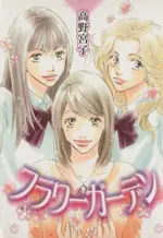 Manga Flower Garden (フラワーガーデン)  / Takano Miyako
