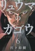 Manga "The Pseudonym of ""Ryuma"" (Ryuuma no Gagou)" vol.6 (リュウマのガゴウ(6))  / Miyashita Hiroki