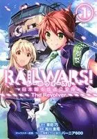 Manga Rail Wars! - Nihon Kokuyuu Tetsudou Kouantai vol.1 (RAIL WARS! 日本國有鉄道公安隊 The Revolver(1))  / Asakawa Keiji & Toyoda Takumi