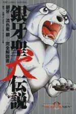 Manga Ginga - Nagareboshi Gin (銀牙聖犬伝説)  / Takahashi Yoshihiro