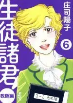Manga Seito Shokun! vol.6 (生徒諸君! 教師編(文庫版)(6))  / Shouji Youko