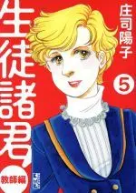Manga Seito Shokun! vol.5 (生徒諸君! 教師編(文庫版)(5))  / Shouji Youko