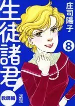 Manga  vol.8 (生徒諸君! 教師編(文庫版)(8))  / Shouji Youko