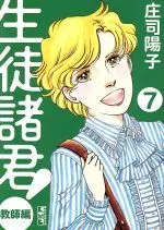 Manga Seito Shokun! vol.7 (生徒諸君! 教師編(文庫版)(7))  / Shouji Youko