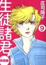 Manga Seito Shokun! vol.9 (生徒諸君! 教師編(文庫版)(9))  / Shouji Youko