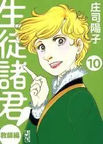 Manga Seito Shokun! vol.10 (生徒諸君! 教師編(文庫版)(10))  / Shouji Youko