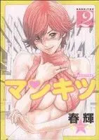 Manga Mankitsu vol.2 (マンキツ(2))  / Haruki