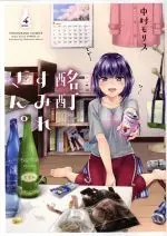 Manga Badly Drunk Sumire-san (Meitei Sumire-san.) vol.4 (酩酊すみれさん。(4))  / Nakamura Morisu