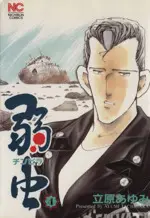 Manga Yowamushi (Chinpira) vol.4 (弱虫(チンピラ)(4))  / Tachihara Ayumi