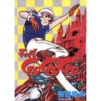 Used Manga Speed Racer Mach Gogogo Vol 2 マッハgogogo 2 Yoshida Tatsuo Buy Japanese Manga