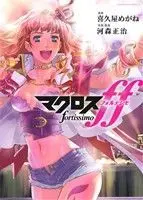 Manga Macross FF (マクロスFF)  / Kikuya Megane & Kawamori Shoji