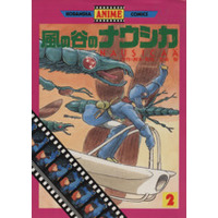 Manga Nausicaä of the Valley of the Wind (Kaze no Tani no Nausicaä) vol.2 (風の谷のナウシカ(講談社アニメKC版)(2))  / Miyazaki Hayao