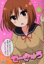 Manga Teekyuu vol.13 (てーきゅう(13))  / Ｐｉｙｏ & Roots