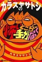 Manga  (カラスヤサトシの怖いところに手が届く)  / Karasuya Satoshi