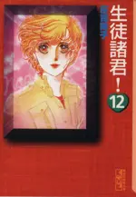 Manga  vol.12 (生徒諸君!(文庫版)(12))  / Shouji Youko
