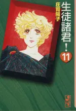 Manga Seito Shokun! vol.11 (生徒諸君!(文庫版)(11))  / Shouji Youko