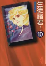 Manga Seito Shokun! vol.10 (生徒諸君!(文庫版)(10))  / Shouji Youko