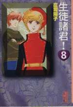 Manga  vol.8 (生徒諸君!(文庫版)(8))  / Shouji Youko