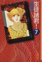 Manga Seito Shokun! vol.7 (生徒諸君!(文庫版)(7))  / Shouji Youko