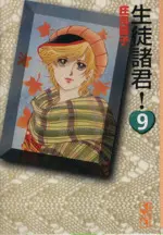 Manga Seito Shokun! vol.9 (生徒諸君!(文庫版)(9))  / Shouji Youko