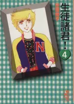 Manga Seito Shokun! vol.4 (生徒諸君!(文庫版)(4))  / Shouji Youko