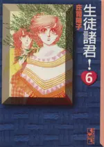 Manga Seito Shokun! vol.6 (生徒諸君!(文庫版)(6))  / Shouji Youko