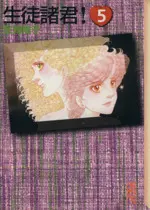 Manga Seito Shokun! vol.5 (生徒諸君!(文庫版)(5))  / Shouji Youko