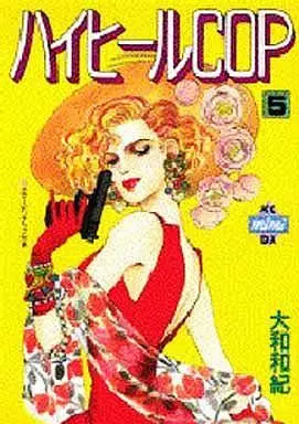 Manga Complete Set High-heel Cop (5) (ハイヒールCOP全5巻セット)  / Yamato Waki